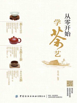 cover image of 从零开始学茶艺